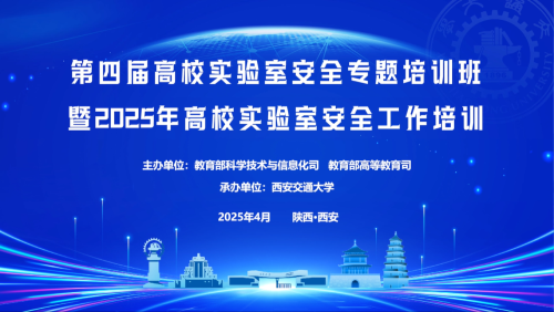2025年高校实验室安全工作培训会
